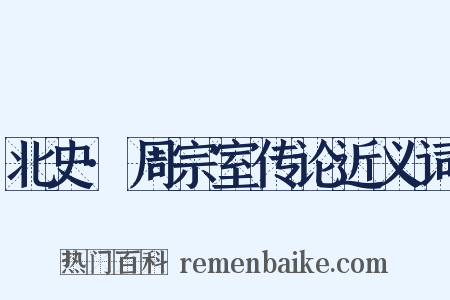 北史·周宗室传论近义词是什么意思的图片